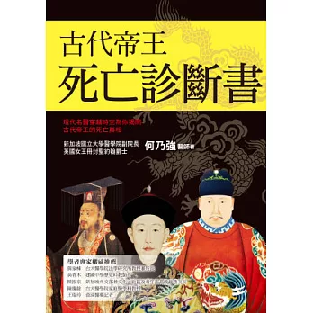 古代帝王死亡診斷書：現代名醫穿越時空為你揭開古代帝王的死亡真相