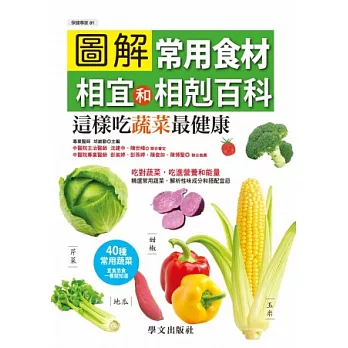 圖解常用食材相宜和相剋百科：這樣吃蔬菜最健康