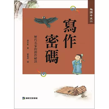 趣讀中文5 寫作密碼：歷代名家的創作祕密
