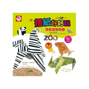 摺紙好好玩：我家是動物園（摺紙教學書+遊戲組）