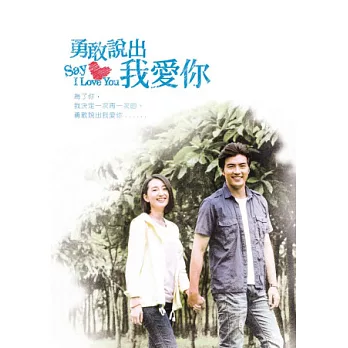 勇敢說出我愛你