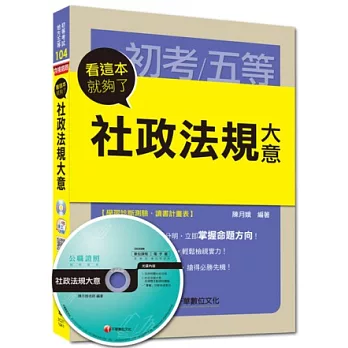 初考、地方五等：社政法規大意看這本就夠了