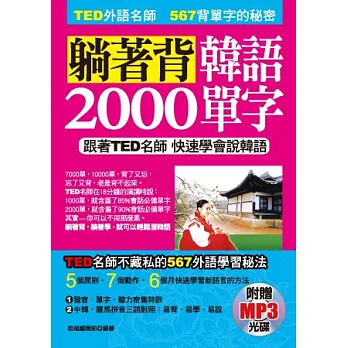 躺著背韓語2000單字：跟著TED名師 快速學會新語言(附贈MP3)