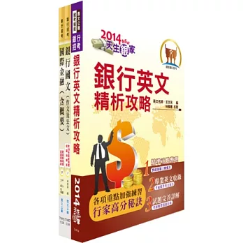 臺灣銀行（國際金融英語組）套書（贈題庫網帳號1組）