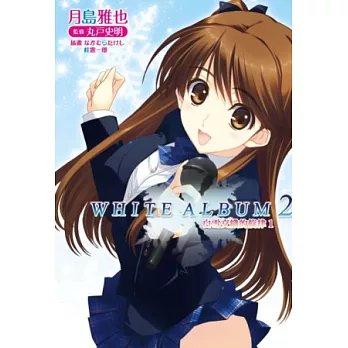 WHITE ALBUM2 白雪交織的旋律(01)