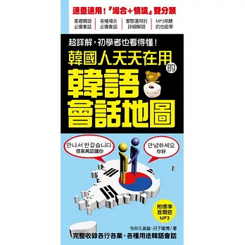 韓國人天天在用的韓語會話地圖：超詳解！韓國人的生活會話，初學者也看得懂！(附標準首爾腔MP3)