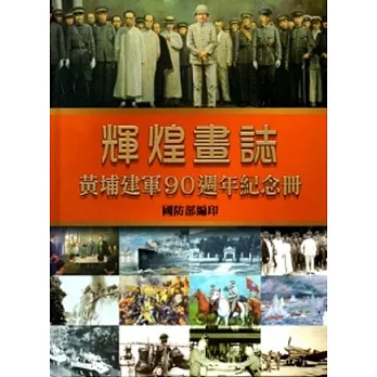 輝煌畫誌：黃埔建軍90週年紀念冊[精裝]