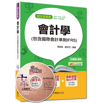國民營事業：會計學(包含國際會計準則IFRS)