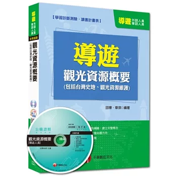 導遊外語、華語人員：觀光資源概要(包括台灣史地、觀光資源維護)