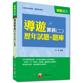 外語、華語人員：導遊實務(二)歷年試題+題庫