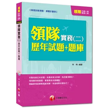 外語、華語人員：領隊實務(二)歷年試題+題庫