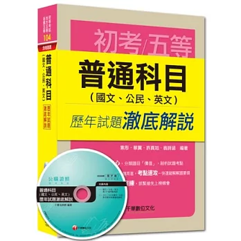 初考、地方五等、各類五等：普通科目(國文、公民、英文)歷年試題澈底解說