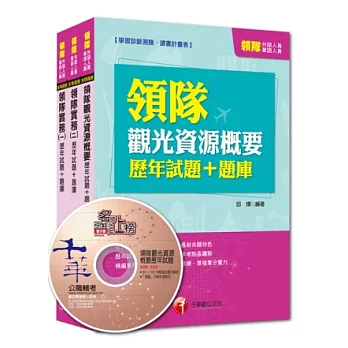 104年華語領隊「歷年試題+題庫」全套