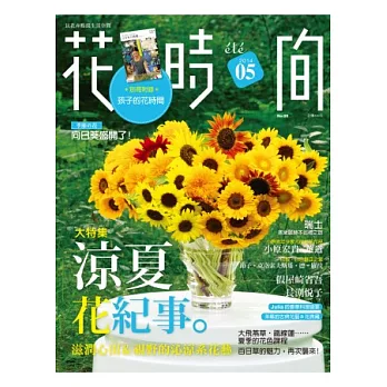 花時間05：涼夏花紀事‧滋潤心田＆視野的沁涼系花藝