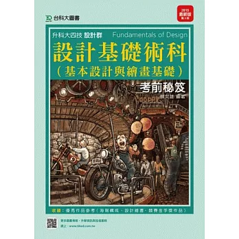 升科大四技設計群設計基礎術科(基本設計與繪畫基礎)考前秘笈2015年最新版(第三版)