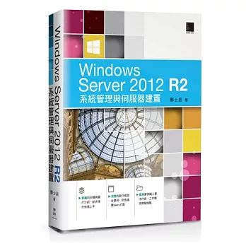Windows Server 2012 R2系統管理與伺服器建置