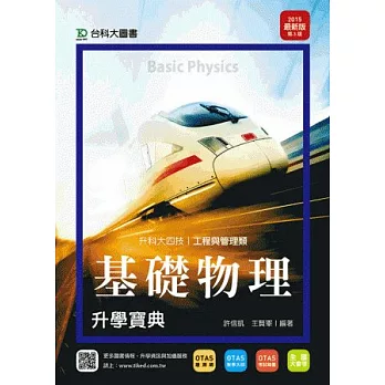 升科大四技工程與管理類基礎物理升學寶典 - 2015年最新版(第三版) - 附贈OTAS題測系統