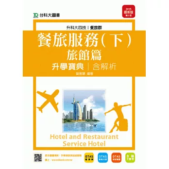 升科大四技餐旅群餐旅服務升學寶典(下)旅館篇含解析 - 2015年最新版(第三版) - 附贈OTAS題測系統