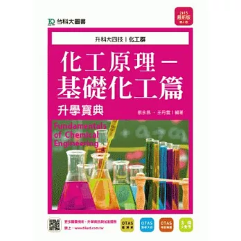 升科大四技化工群化工原理-基礎化工篇升學寶典 - 2015年最新版(第三版) - 附贈OTAS題測系