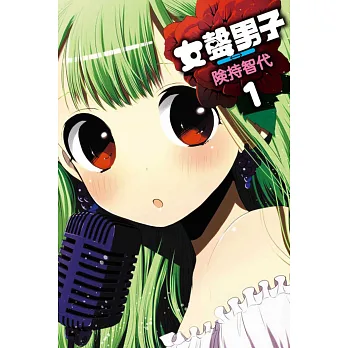 女聲男子 1
