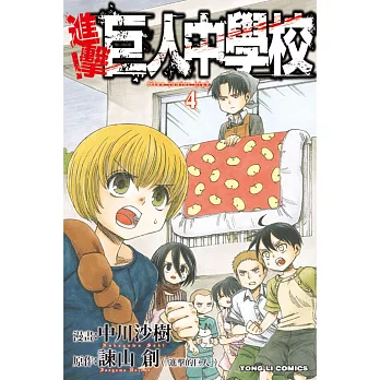 進擊！巨人中學校 4