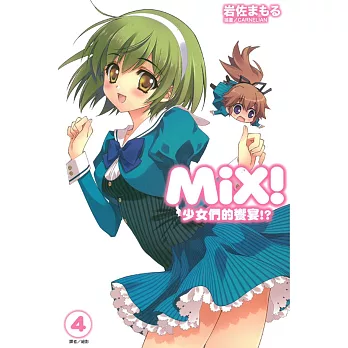 MiX！少女們的饗宴! 4