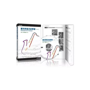 薩克斯風系統學習(一)(附DVD)第四版