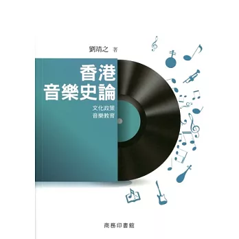 香港音樂史論：文化政策‧音樂教育