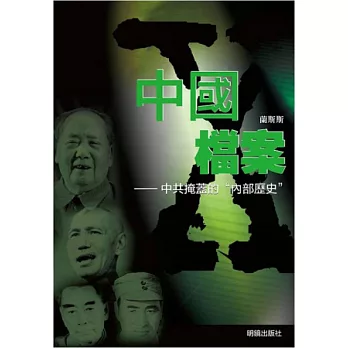 中國X檔案：中共掩蓋的內部歷史