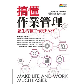 搞懂作業管理讓生活和工作更EASY