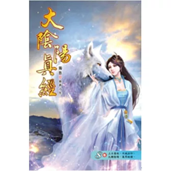 大陰陽真經08法圖異變