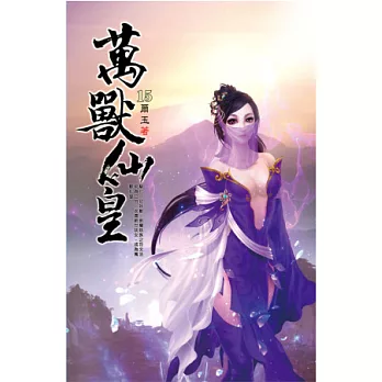 萬獸仙皇15兩界山巔