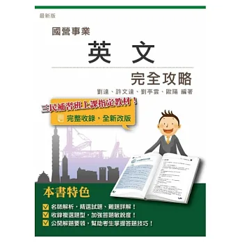英文完全攻略(國營事業招考適用)(十一版)