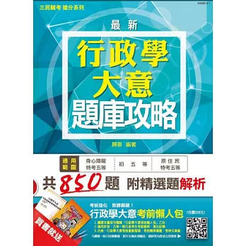 【全新版本】行政學大意題庫攻略(初等/身心障礙/原住民特考/地方特考五等考試適用)模擬試題+歷屆試題