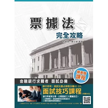 票據法完全攻略(銀行招考適用)