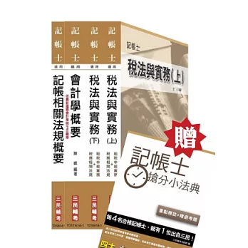 103年記帳士[專業科目]套書(贈記帳士搶分小法典；附讀書計畫表)