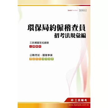 環保局約僱稽查員招考法規彙編(環保局約僱稽查員招考適用)