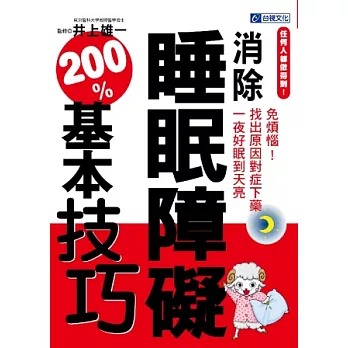 任何人都做得到！消除睡眠障礙200%基本技巧