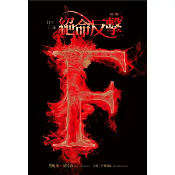 巫行者(03)：絕命反擊