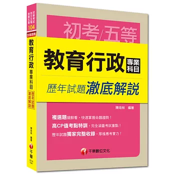 初考、地方五等、身障五等：教育行政專業科目歷年試題澈底解說
