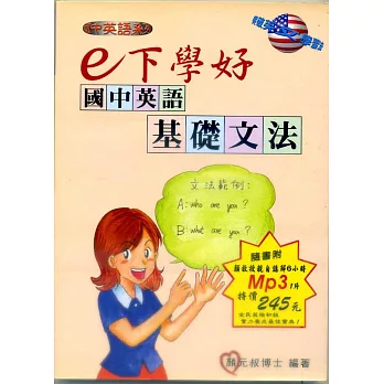 e下學好國中英語基礎文法(書附MP3版)