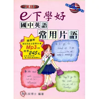 e下學好國中英語常用片語(書附MP3版)