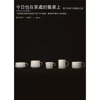 今日也在某處的餐桌上：飯干祐美子的器皿之道