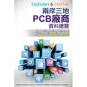 2014兩岸三地PCB廠商資料總覽