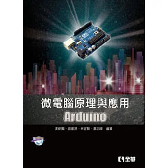 微電腦原理與應用：Arduino(附範例光碟) 
