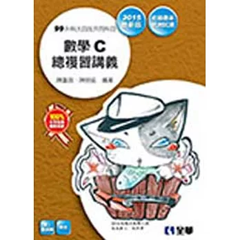 升科大四技：數學C總複習講義(2015最新版)(附解答)