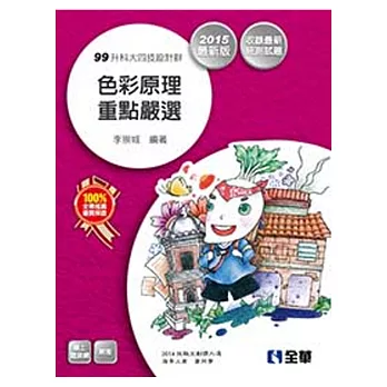 升科大四技-色彩原理重點嚴選(2015最新版)