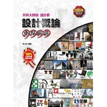 升科大四技：設計概論重點嚴選(2015最新版)