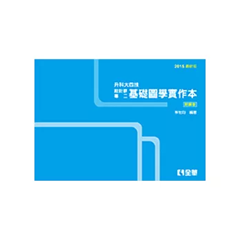 解答本-升科大四技設計群專二基礎圖學實作本(2015最新版)