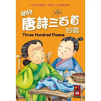 幼兒唐詩三百首吟唱(1書1CD)